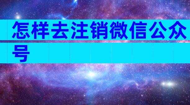 怎样去注销微信公众号