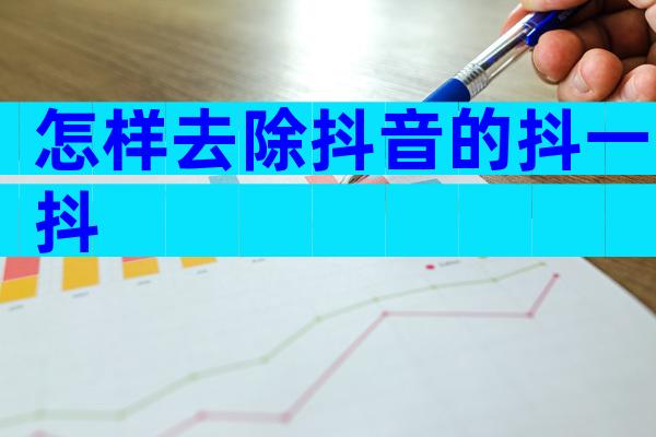 怎样去除抖音的抖一抖
