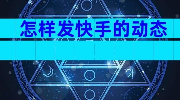 怎样发快手的动态