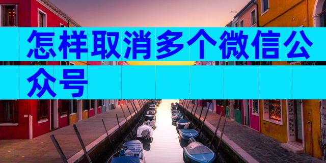 怎样取消多个微信公众号