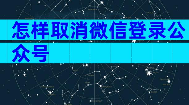 怎样取消微信登录公众号