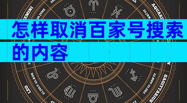 怎样取消百家号搜索的内容