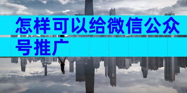 怎样可以给微信公众号推广