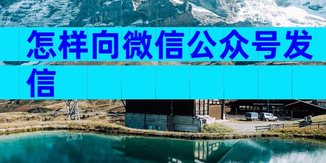 怎样向微信公众号发信