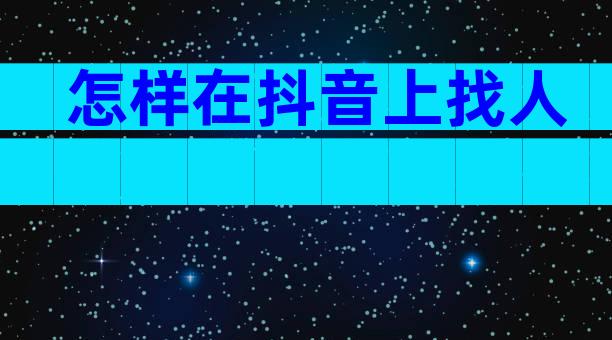怎样在抖音上找人