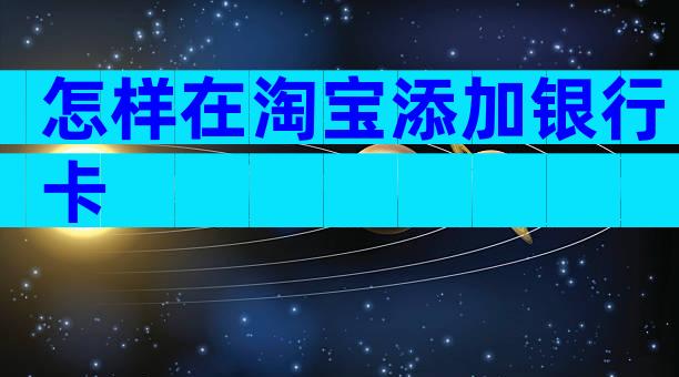 怎样在淘宝添加银行卡