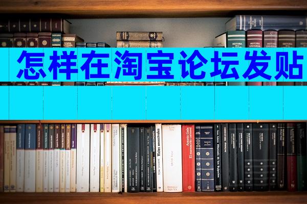 怎样在淘宝论坛发贴