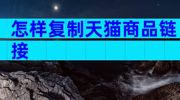 怎样复制天猫商品链接