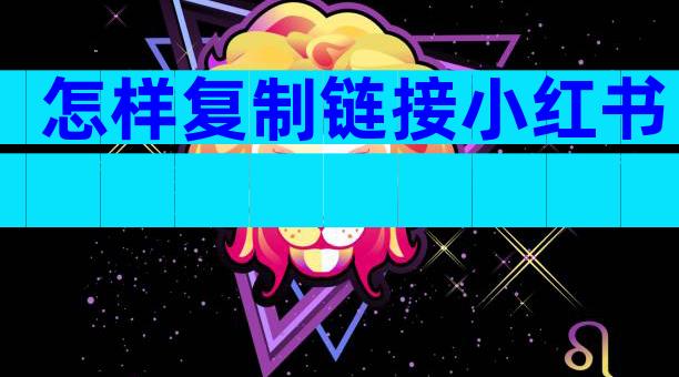 怎样复制链接小红书