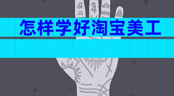 怎样学好淘宝美工