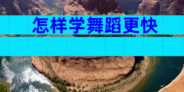 怎样学舞蹈更快