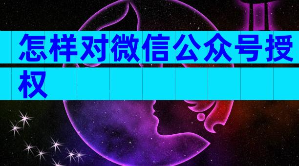 怎样对微信公众号授权