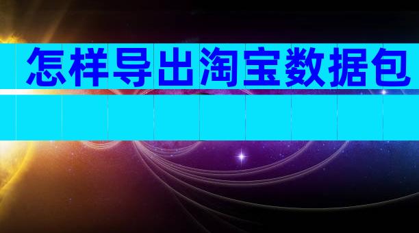 怎样导出淘宝数据包