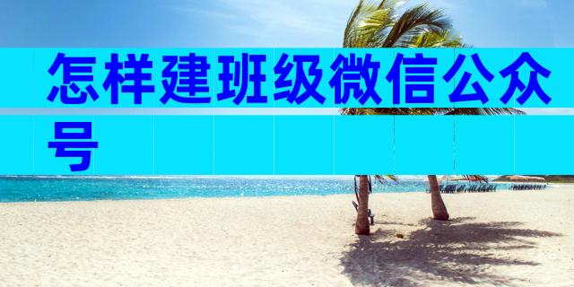 怎样建班级微信公众号