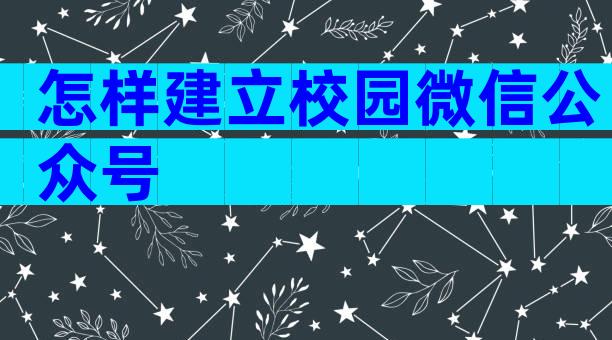 怎样建立校园微信公众号