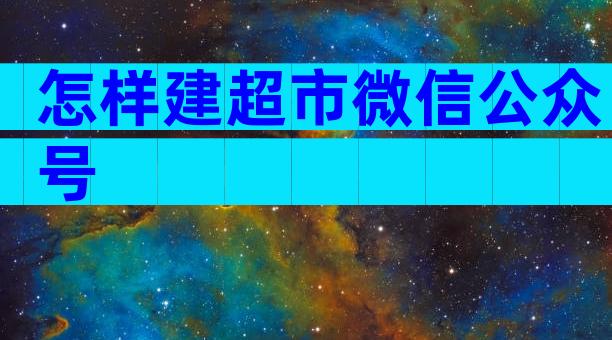怎样建超市微信公众号