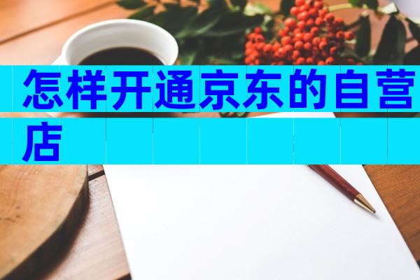 怎样开通京东的自营店