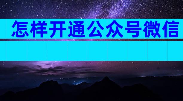 怎样开通公众号微信