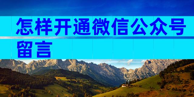 怎样开通微信公众号留言