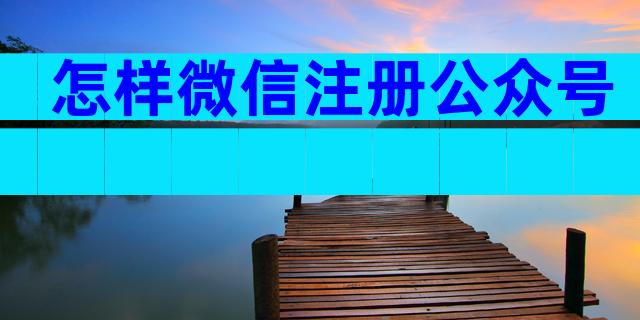 怎样微信注册公众号
