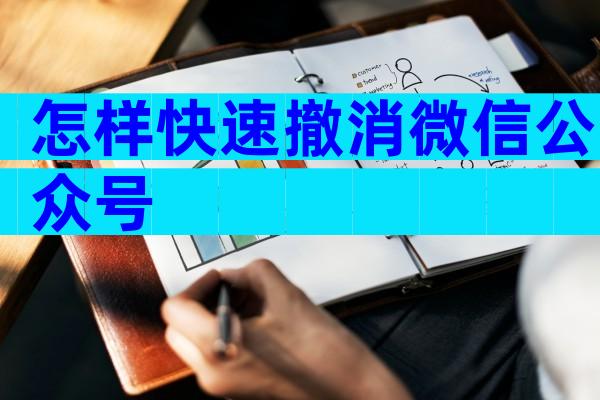 怎样快速撤消微信公众号