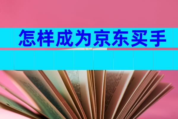 怎样成为京东买手