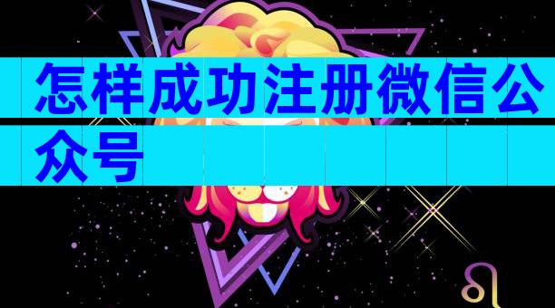 怎样成功注册微信公众号
