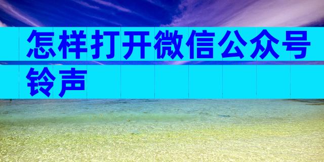 怎样打开微信公众号铃声