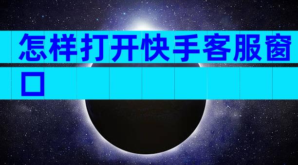 怎样打开快手客服窗口