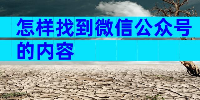 怎样找到微信公众号的内容