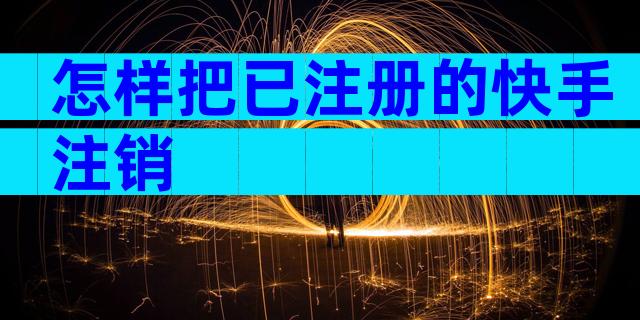 怎样把已注册的快手注销
