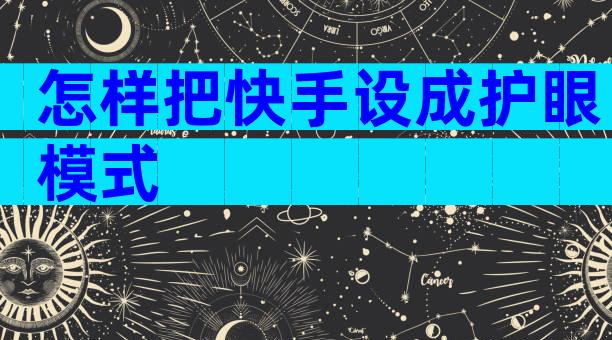 怎样把快手设成护眼模式