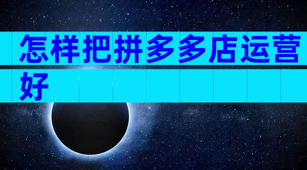 怎样把拼多多店运营好