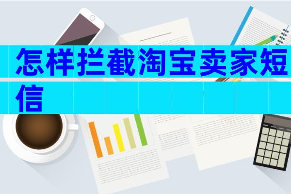 怎样拦截淘宝卖家短信