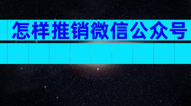 怎样推销微信公众号