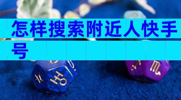 怎样搜索附近人快手号