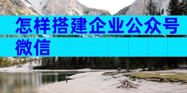 怎样搭建企业公众号微信