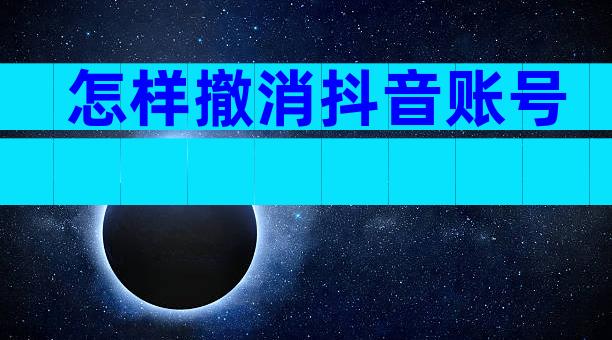 怎样撤消抖音账号