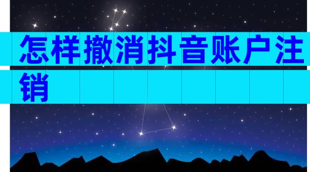 怎样撤消抖音账户注销