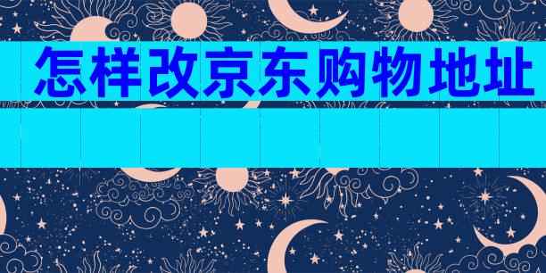 怎样改京东购物地址