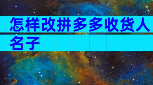 怎样改拼多多收货人名子