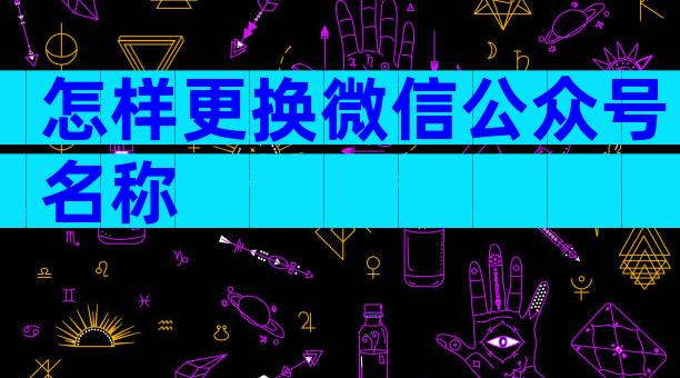 怎样更换微信公众号名称