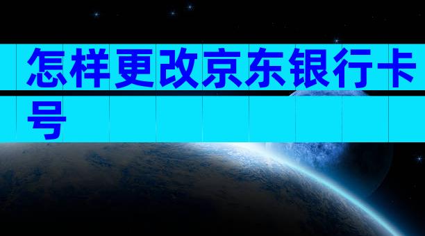 怎样更改京东银行卡号