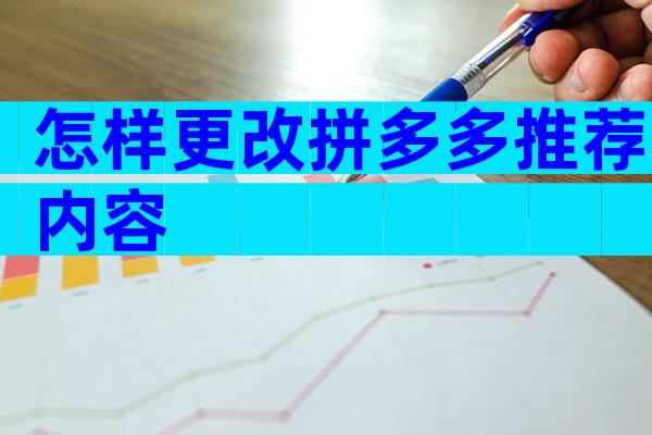 怎样更改拼多多推荐内容