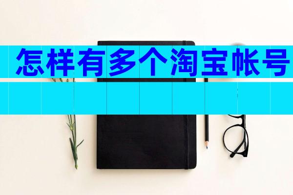 怎样有多个淘宝帐号