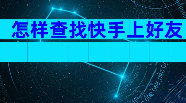 怎样查找快手上好友