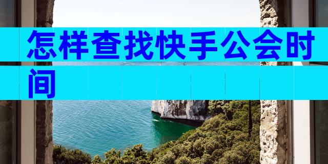 怎样查找快手公会时间