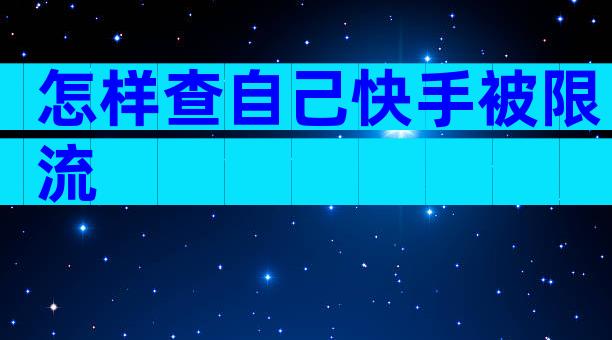 怎样查自己快手被限流