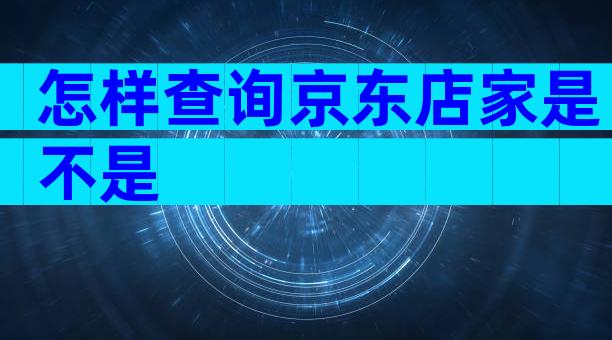 怎样查询京东店家是不是