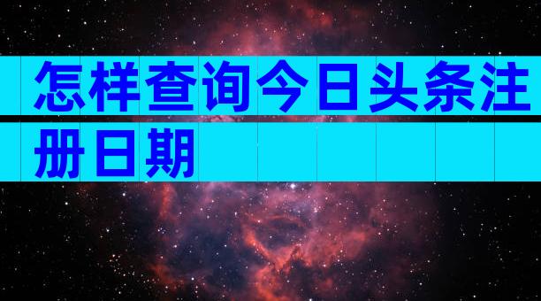 怎样查询今日头条注册日期